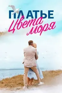 Платье цвета моря русский сериал